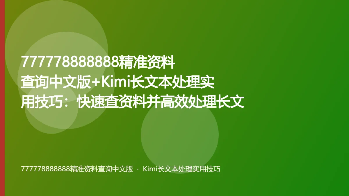 777778888888精准资料查询中文版+Kimi长文本处理实用技巧:快速查资料并高效处理长文