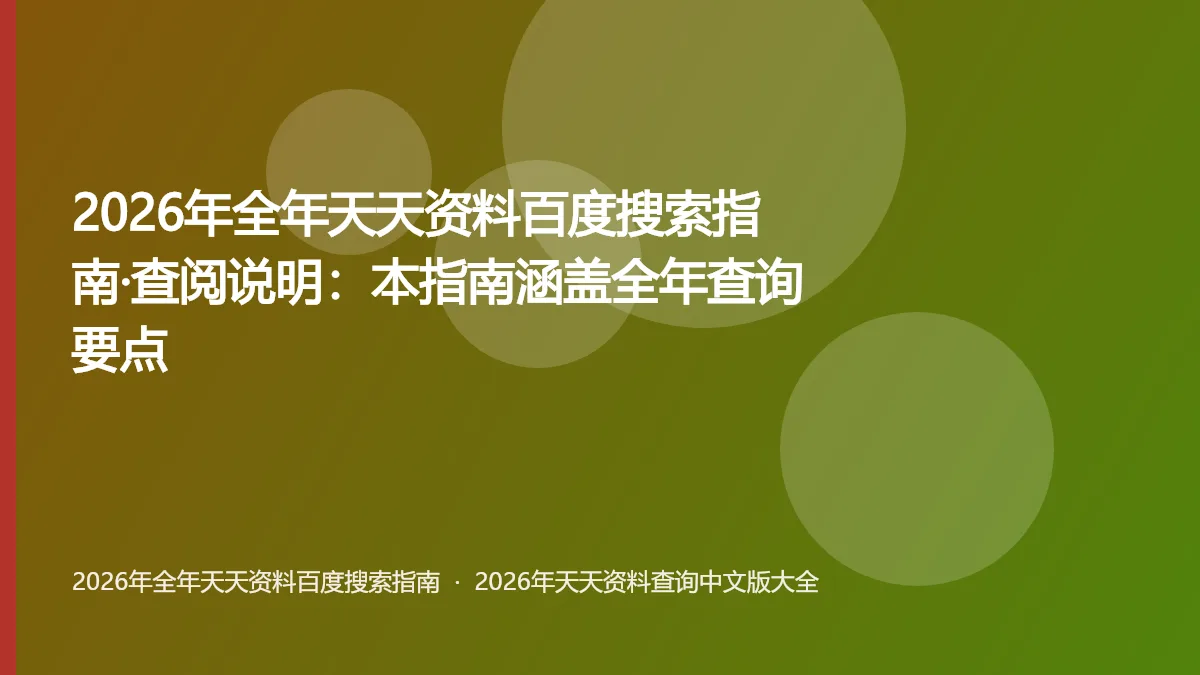 2026年全年天天资料百度搜索指南·查阅说明:本指南涵盖全年查询要点