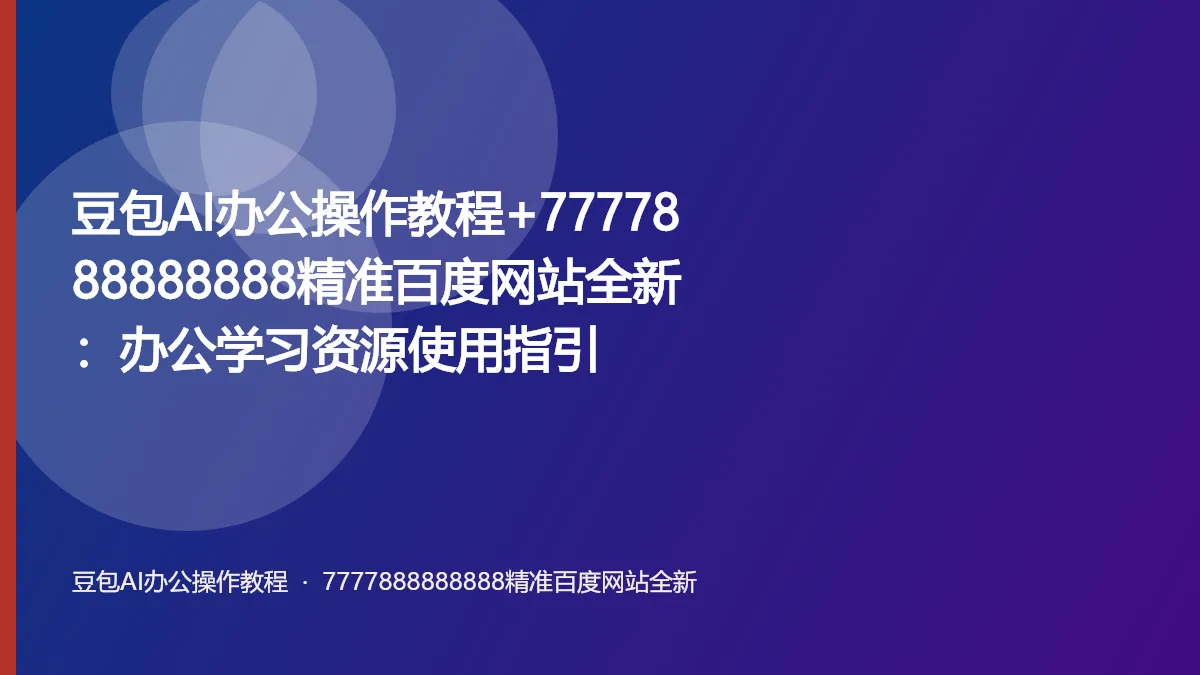 豆包AI办公操作教程+7777888888888精准百度网站全新:办公学习资源使用指引