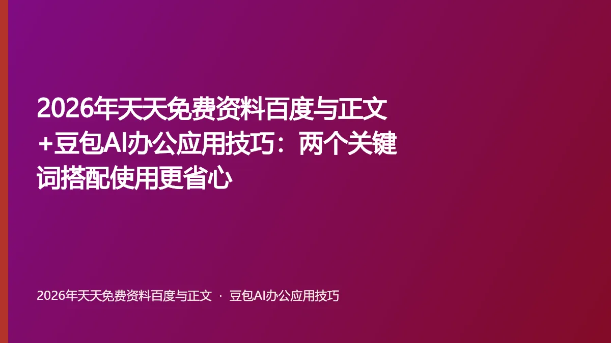 2026年天天免费资料百度与正文+豆包AI办公应用技巧:两个关键词搭配使用更省心
